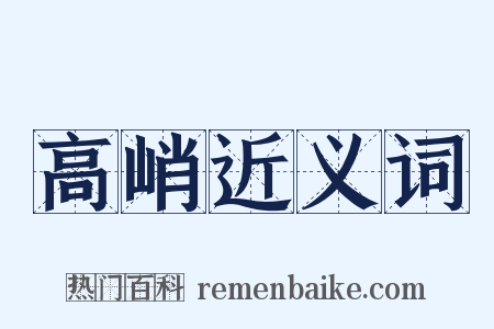 高峭近义词是什么意思的图片